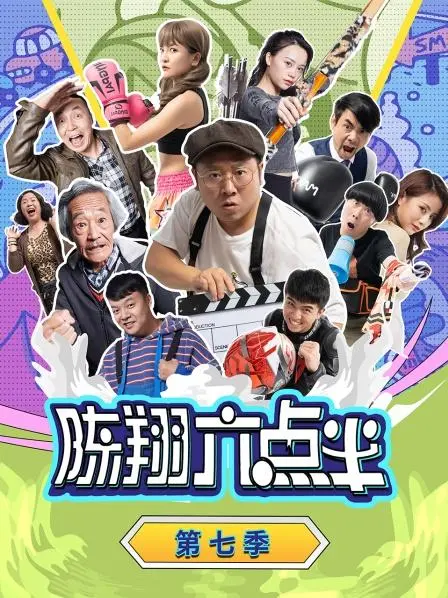 爆笑明星访谈之《陈翔六点半 第七季》：幽默背后的深度故事与娱乐新高度