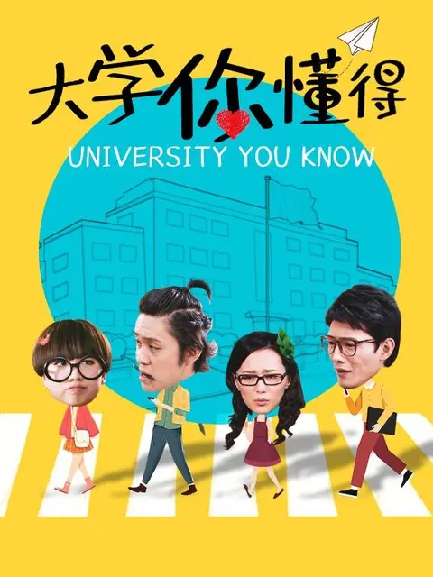 《大学你懂得》：青春荷尔蒙爆棚，那些年我们一起YY过的大学生活！