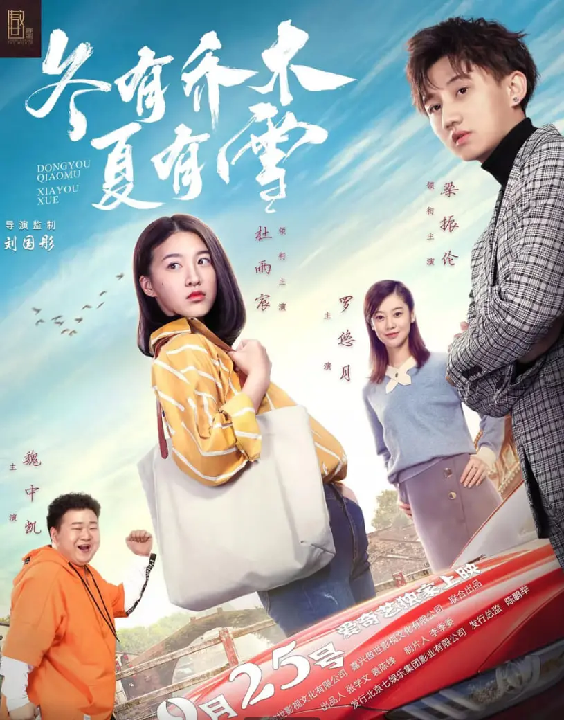 穿越季节的爱情纠葛：《冬有乔木夏有雪》带你探寻命运的深刻秘密