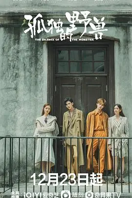 都市疗愈剧《孤独的野兽》：解锁当代青年情感困境，谁说孤独不可爱？