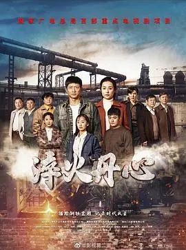 《淬火丹心》：铁血铸忠魂，看老戏骨演绎新时代纪检干部的正义凛然！