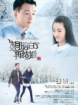 《想明白了再结婚》：都市男女爱情迷局，结婚真的是爱情的终点吗？