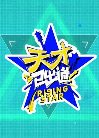 《天才已出道》：音乐梦想的残酷与闪耀，一部触动灵魂的青春纪实