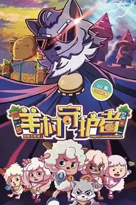 《喜羊羊与灰太狼之羊村守护者》：童年回忆再升级，守护者联盟燃爆寒假！