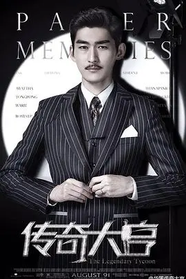 《传奇大亨》：邵逸夫的电影人生，港片辉煌的幕后推手，梦想与爱情的史诗传奇！