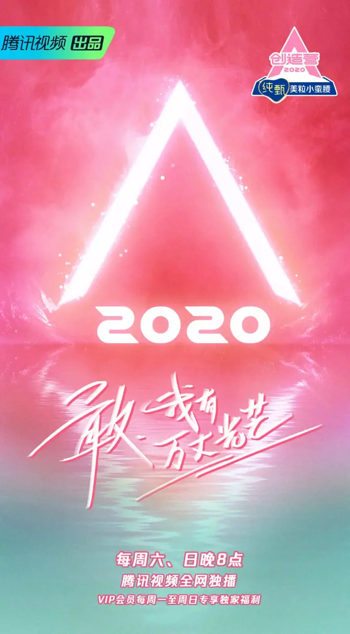《创造营2020》：神仙妹妹battle！ 颜值与实力齐飞，谁能C位出道？追梦少女，闪耀一夏！