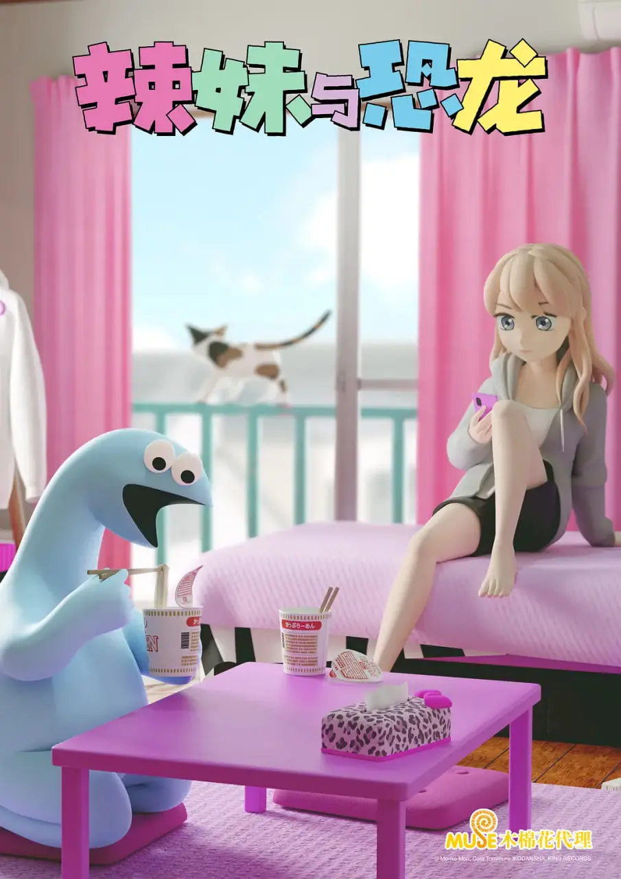 《辣妹与恐龙》：跨越物种的友谊奇遇，搞笑日常下的温情治愈！