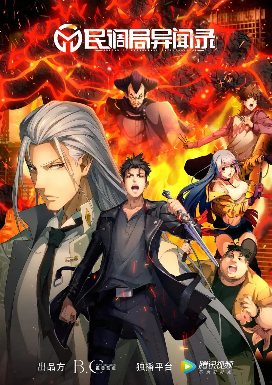 《民调局异闻录 2020》：诡谲怪谈与东方玄幻的奇妙碰撞，一场别开生面的民俗探险！