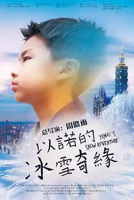《以诺的冰雪奇缘》：当冰封王国遇上职场暗流，一段融化人心的奇幻之旅