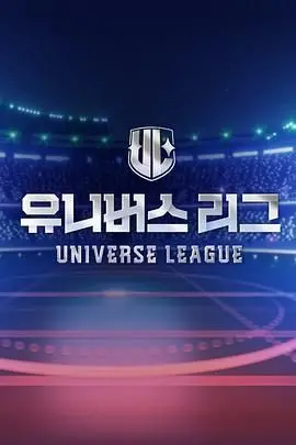 《Universe League》：宇宙级治愈联盟，用人工智能爱情点亮星辰大海的温暖奇遇！