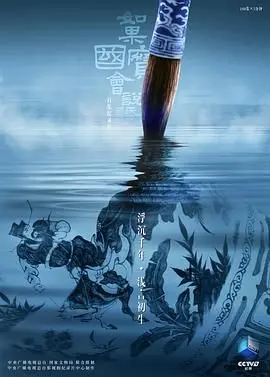 如果国宝会说话第四季：跨越千年，对话历史，让国宝诉说华夏文明的千年故事