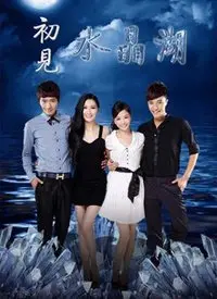 《初见水晶湖》：一场颠覆认知的国产悬疑科幻实验，真相在迷雾中悄然绽放