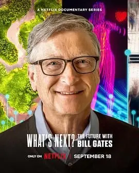 《What’s Next? The Future with Bill Gates》：比尔·盖茨畅谈人工智能、气候变化与未来挑战，洞见未来，启迪思考！