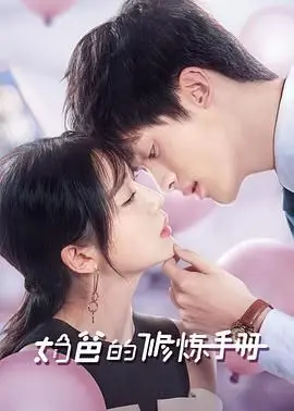 《奶爸的修炼手册》：笑泪齐飞的育儿奇幻冒险，新手奶爸的超能逆袭之路