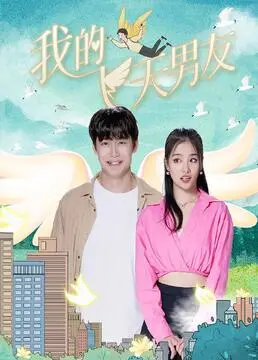 《我的飞天男友》：奇幻爱情新高度，当“他”拥有飞行能力，她能否抓住爱情的尾巴？