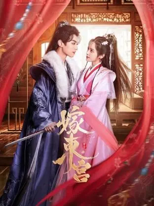 《嫁东宫》：穿越古今的爱恋迷局，一场关于权谋、身份与真爱的惊心动魄探秘