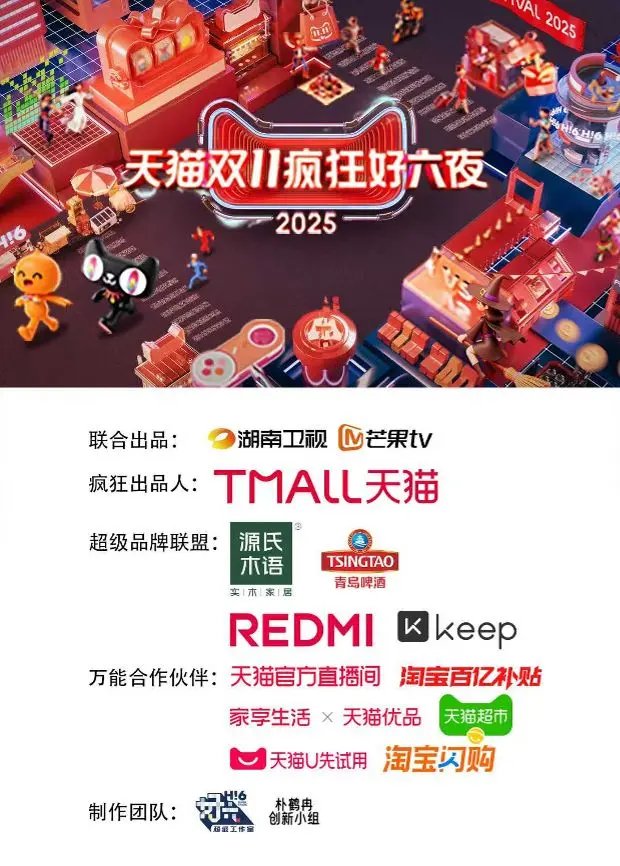 2025天猫双11疯狂好六夜：颠覆想象的购物狂欢夜，不容错过的惊喜与娱乐盛宴！