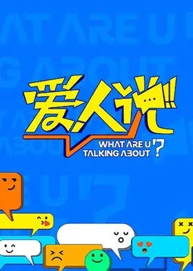 《爱人说》：一部让你笑出腹肌的终极笔记，更是爆笑驱邪的奇幻之旅！