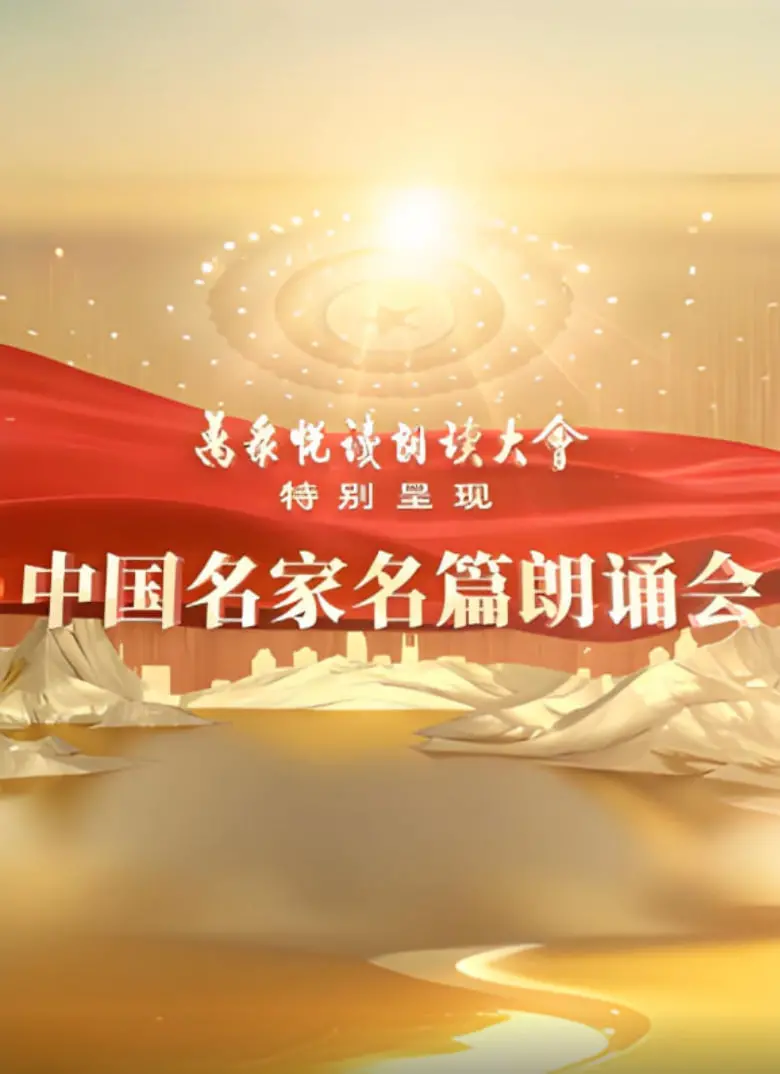 《中国名家名篇朗诵会》：穿越时空的文化盛宴，感受文字的力量与经典之美