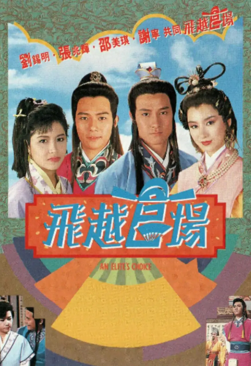 《飞越官场》：一场关于权力与良知的灵魂拷问，官场现形记还是权力游戏？