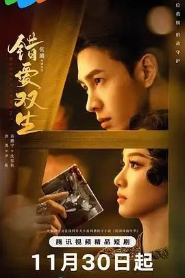 《错爱双生》：一场关于欺骗、救赎与真爱的双生奇缘！