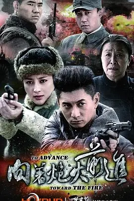 《向着炮火前进》：战火中绽放的英雄赞歌，吴谨言突破演绎热血传奇