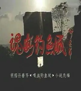 《魂断钓鱼城》：一段关于爱、失去与救赎的凄美史诗，直击心灵深处的人性拷问