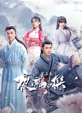 《夜凛神探 第二季》：穿越时空的迷雾，探寻历史人文下的惊悚悬疑之旅