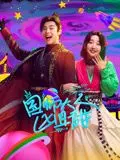 《国师大人凶且甜》：一部颠覆传统审美的古装奇幻喜剧，解锁甜虐交织的爆笑冒险