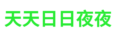 天天日日夜夜 Logo